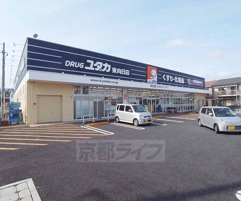 ドラックストア　ドラッグユタカ　東向日店（ドラッグストア）まで850m