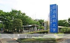 病院　自治医大（病院）まで1084m