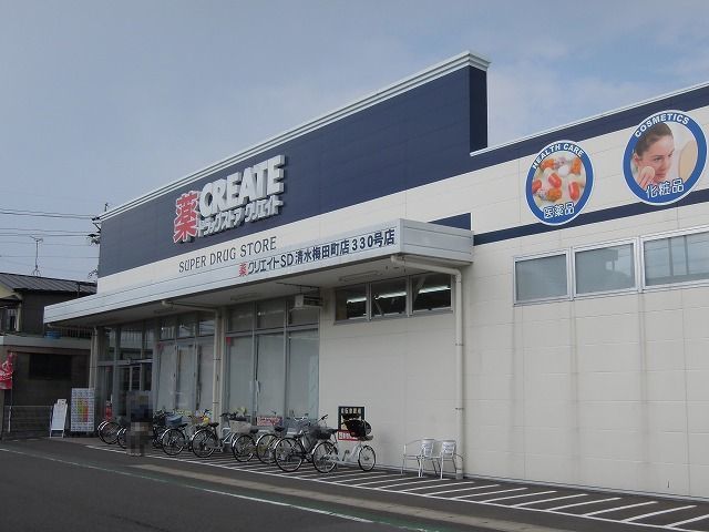 ドラックストア　クリエイトS・D清水梅田町店（ドラッグストア）まで550m