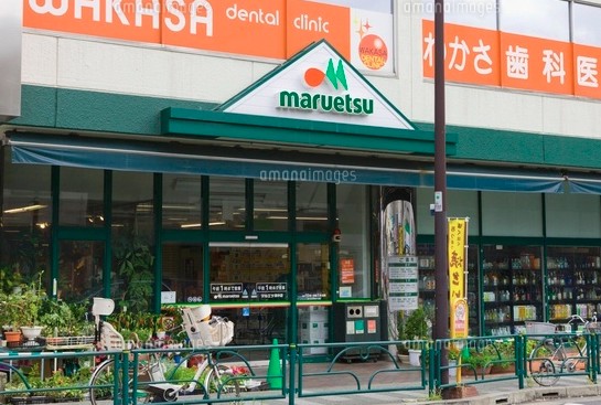 スーパー　マルエツ 中里店（スーパー）まで286m