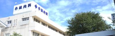 病院　小林内科（病院）まで2208m