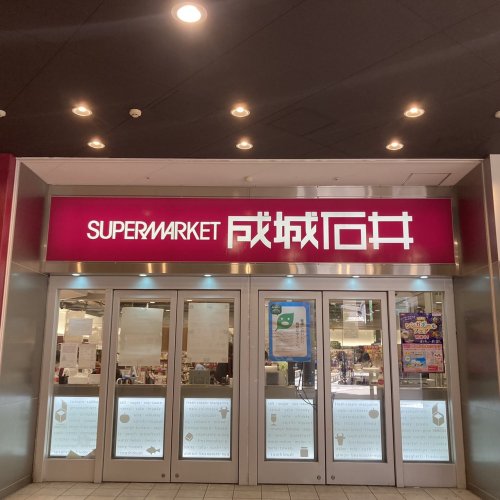 スーパー　成城石井 アスナル金山店（スーパー）まで306m
