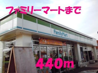 コンビニ　ファミリーマート（コンビニ）まで440m