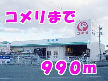 ホームセンター　コメリ（ホームセンター）まで990m