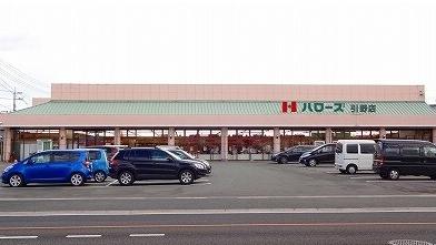 スーパー　ハローズ（スーパー）まで694m