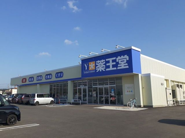 ドラックストア　薬王堂　横手八幡店（ドラッグストア）まで500m