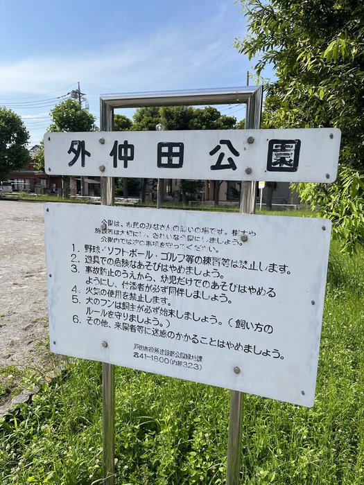 公園　外仲田公園（公園）まで230m