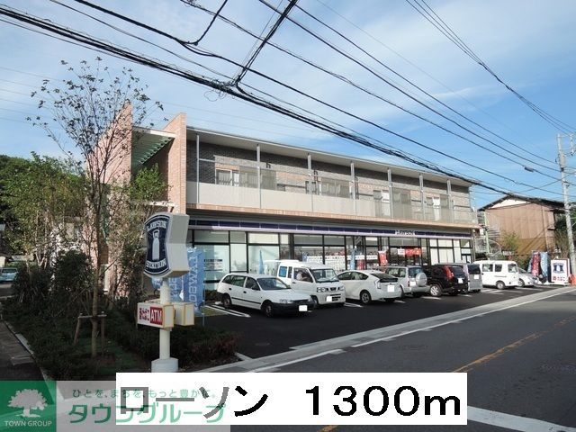 コンビニ　ローソン（コンビニ）まで500m