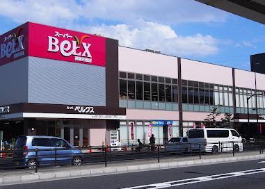 スーパー　ベルクス（スーパー）まで500m