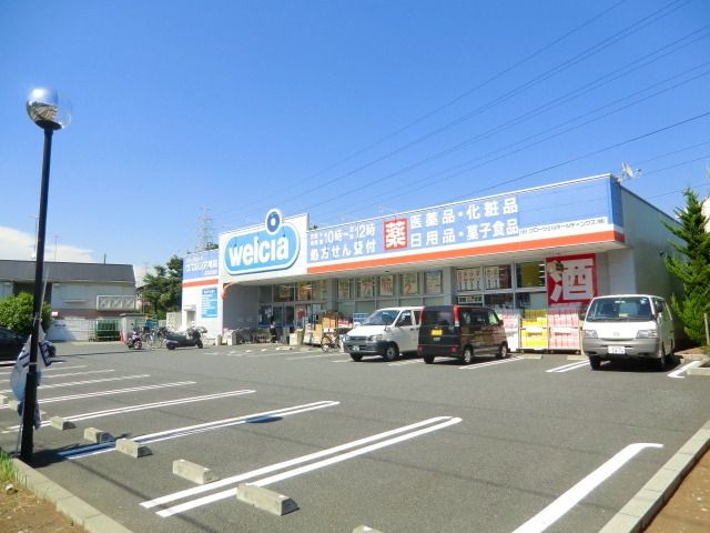 ドラックストア　ウェルシア（ドラッグストア）まで850m