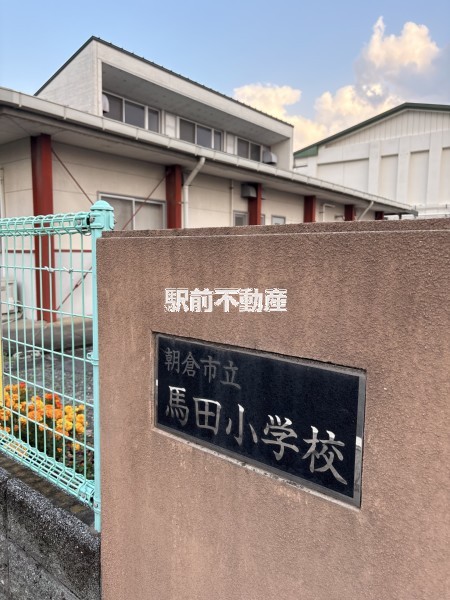 小学校　馬田小学校（小学校）まで2400m