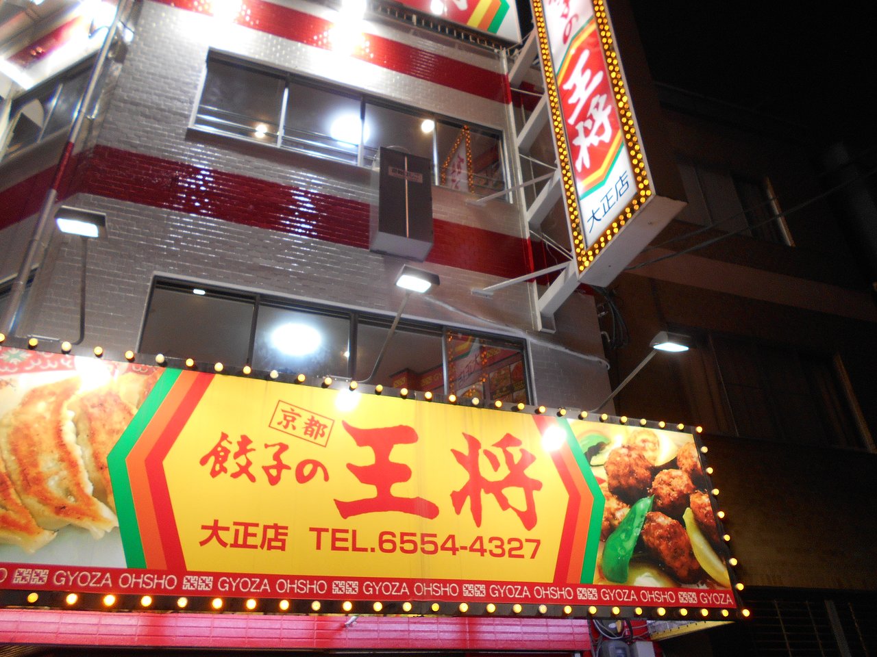 飲食店　餃子の王将大正店（飲食店）まで409m