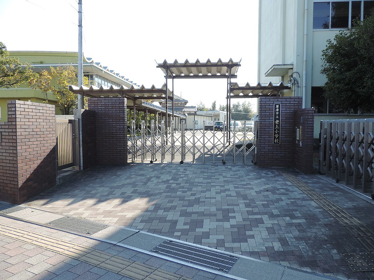 小学校　草津市立老上小学校（小学校）まで272m