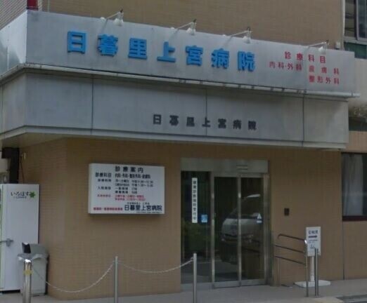 病院　社会福祉法人上宮会日暮里上宮病院（病院）まで1270m