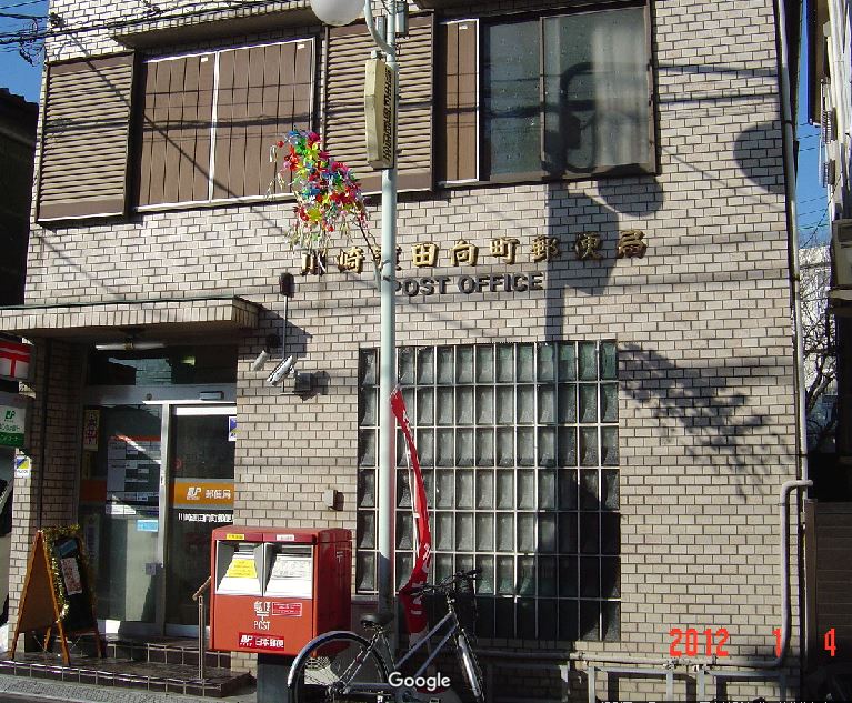 郵便局　川崎渡田向町郵便局（郵便局）まで274m