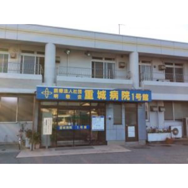 病院　医療法人社団明敬会重城病院（病院）まで4194m