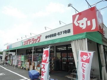 ドラックストア　スギドラッグ（ドラッグストア）まで550m