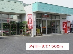 その他　タイヨーまで1500m