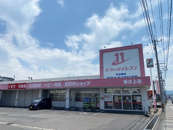 ドラックストア　ドラッグイレブン 坂之上店（ドラッグストア）まで1052m