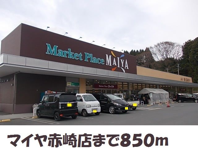 スーパー　マイヤ赤崎店（スーパー）まで850m