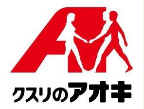 ドラックストア　クスリのアオキ伊勢崎昭和町店（ドラッグストア）まで696m