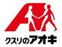 ドラックストア　クスリのアオキ伊勢崎昭和町店（ドラッグストア）まで696m