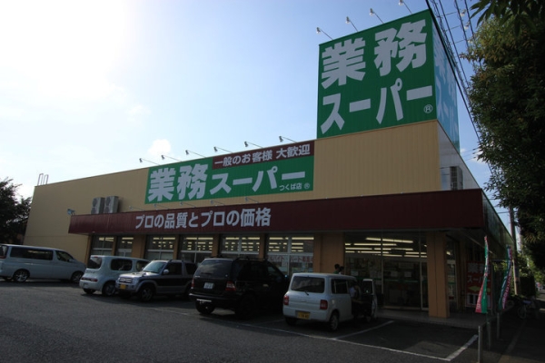 スーパー　業務スーパー つくば店（スーパー）まで280m