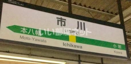 その他　市川駅（その他）まで2174m