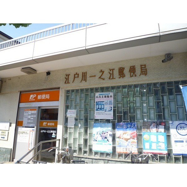 郵便局　江戸川一之江郵便局（郵便局）まで530m