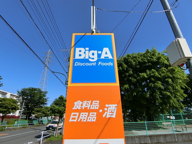 スーパー　ビッグ・エー 青梅河辺町店（スーパー）まで546m