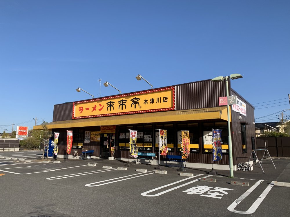 飲食店　来来亭 木津川店（飲食店）まで578m