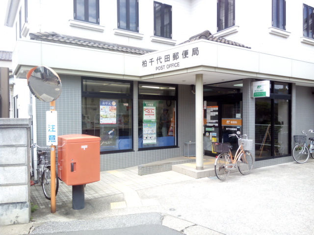 郵便局　柏千代田郵便局（郵便局）まで469m