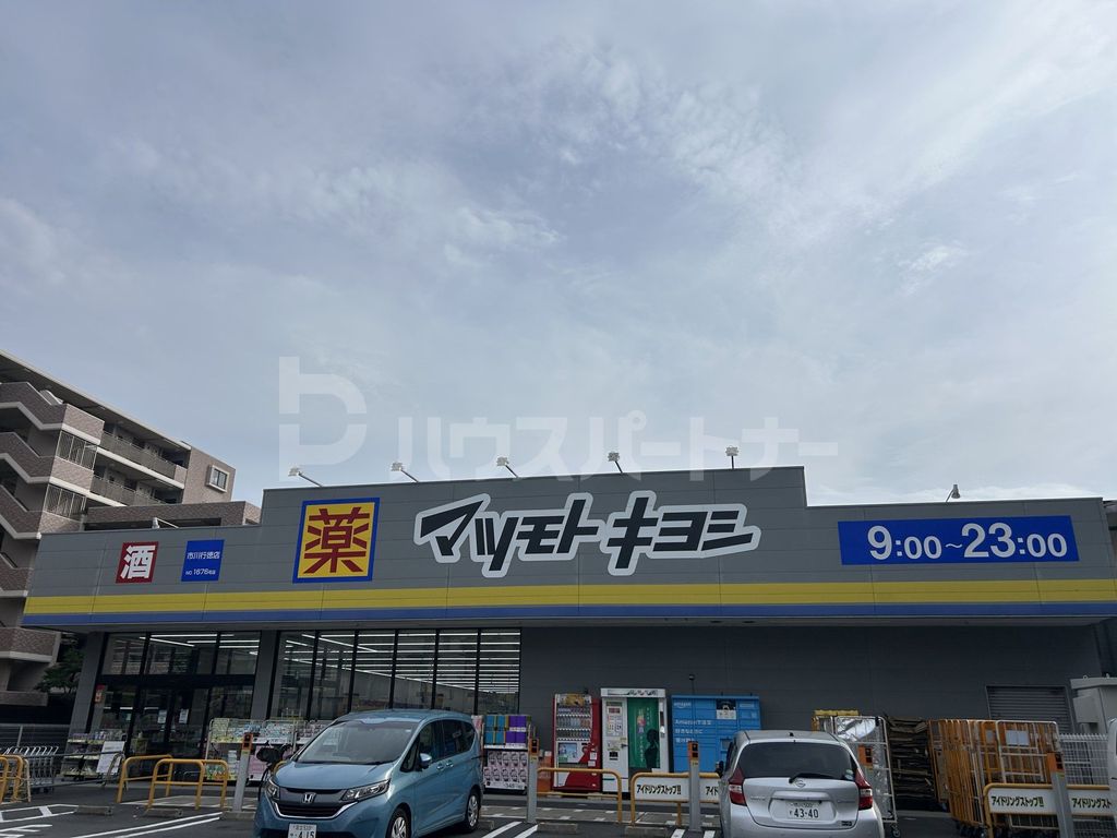 ドラックストア　マツモトキヨシ市川行徳店（ドラッグストア）まで440m