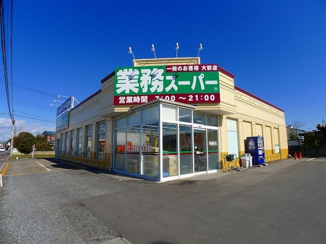 スーパー　業務スーパー（スーパー）まで800m