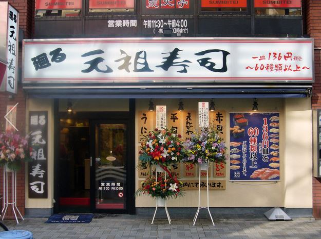 飲食店　元祖寿司 飯田橋店（飲食店）まで673m