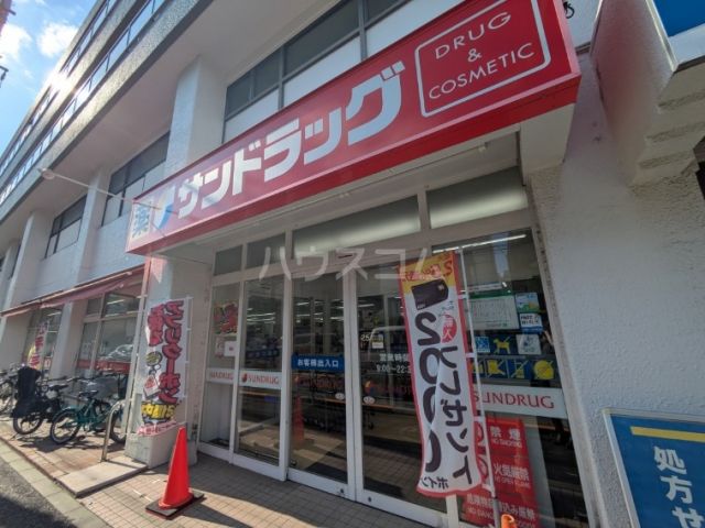 ドラックストア　サンドラッグ 赤堤店（ドラッグストア）まで947m