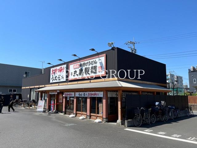 飲食店　丸亀製麺足立加平（飲食店）まで234m