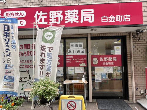 ドラックストア　佐野薬局 白金町店（ドラッグストア）まで145m