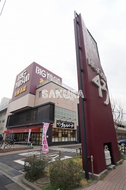 スーパー　ビッグヨーサン 綱島樽町店（スーパー）まで934m
