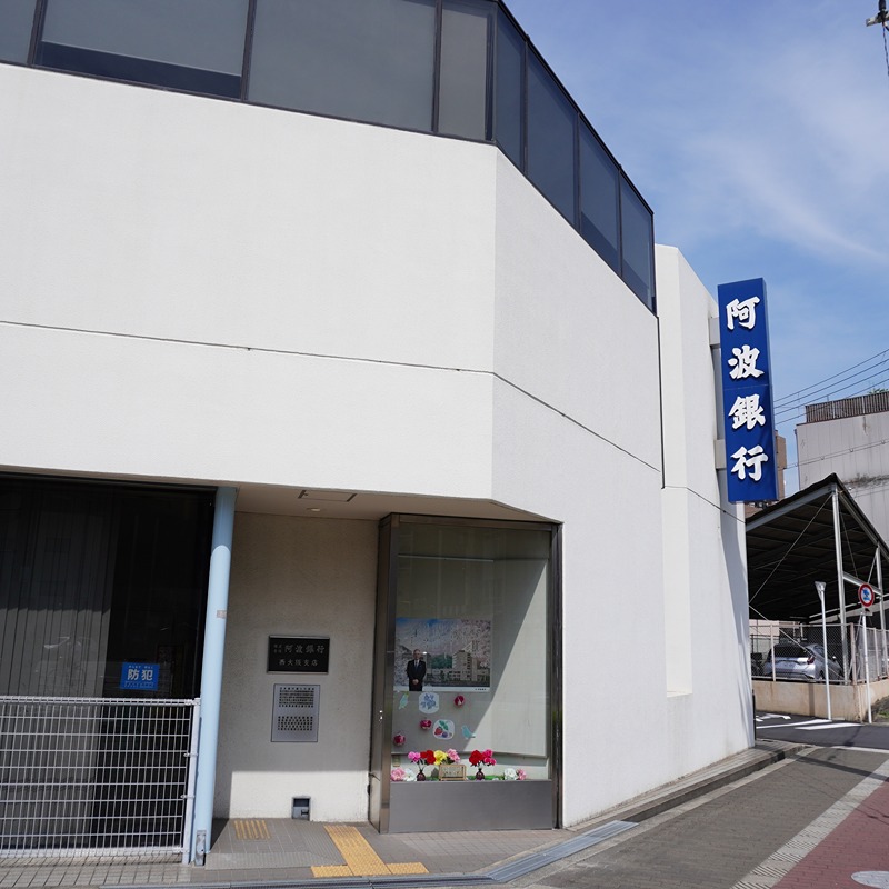 銀行　阿波銀行西大阪支店（銀行）まで470m