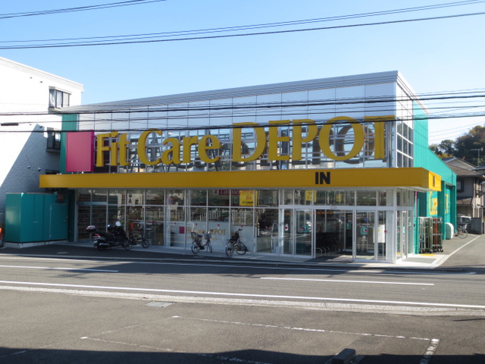 ドラックストア　Ｆｉｔ　Ｃａｒｅ　ＤＥＰＯＴ中山町店（ドラッグストア）まで950m