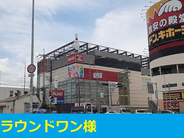 その他　ラウンドワン様（その他）まで200m