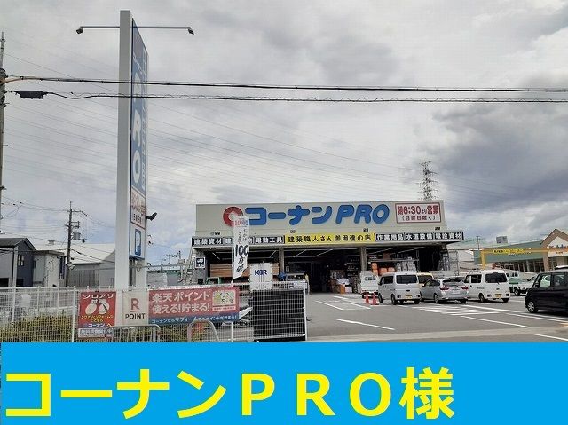 ホームセンター　コーナンプロ様（ホームセンター）まで1300m