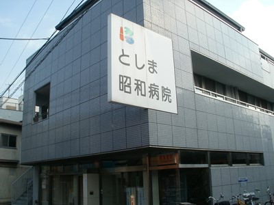 病院　医療法人社団仁泉会としま昭和病院（病院）まで625m