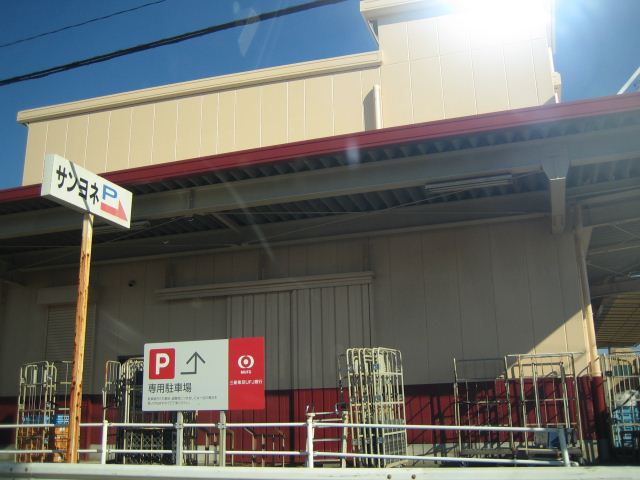 スーパー　サンヨネ（スーパー）まで1100m