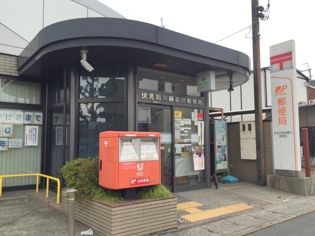 【京都市伏見区羽束師菱川町のマンションの郵便局】