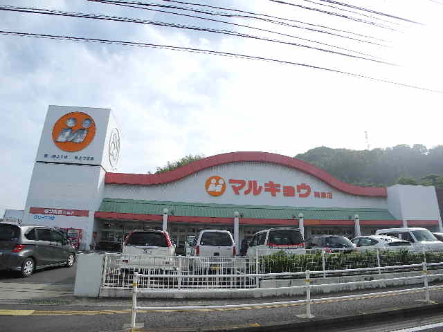 スーパー　マルキョウ時津店（スーパー）まで668m