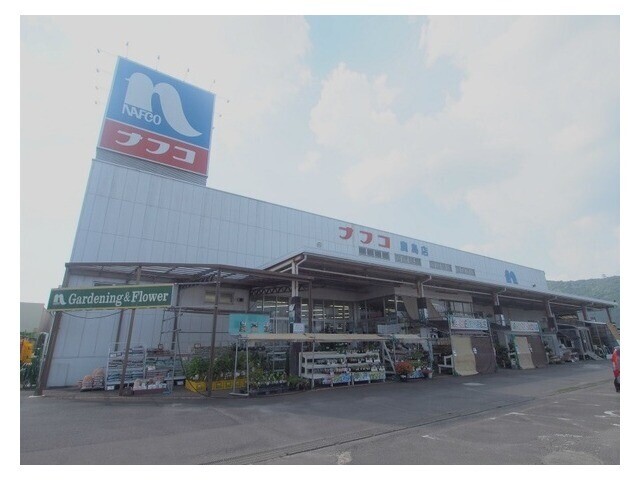 ホームセンター　ホームプラザナフコ鹿島店（ホームセンター）まで781m