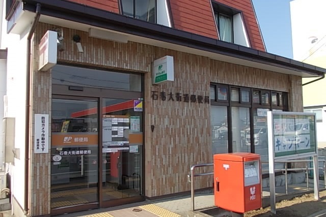郵便局　石巻大街道郵便局（郵便局）まで600m