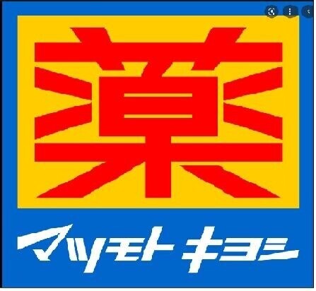 ドラックストア　マツモトキヨシ笹塚2丁目店（ドラッグストア）まで563m